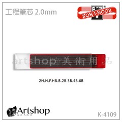 捷克 KOH-I-NOOR 工程筆芯 2mm (2H-6B) 九款可選